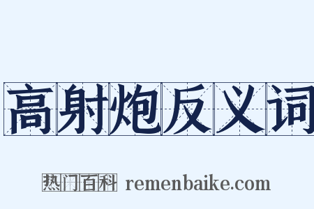 高射炮反义词是什么意思的图片